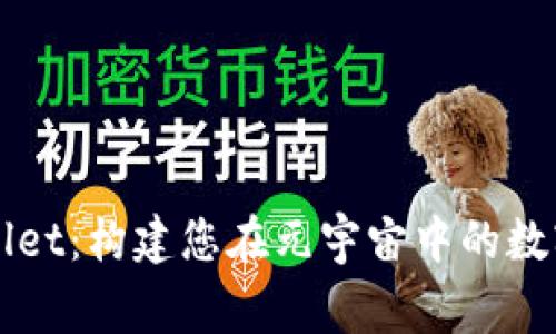 探索TPWallet：构建您在元宇宙中的数字资产家园