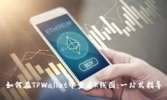 如何在TPWallet中查看K线图