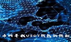 在火币网寻找USDT钱包的终