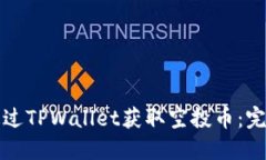 如何通过TPWallet获取空投币