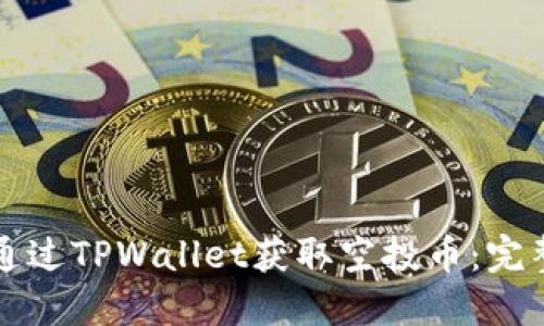 如何通过TPWallet获取空投币：完整指南