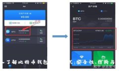深入了解比特币钱包文件