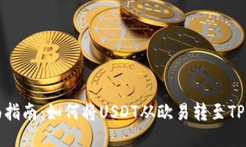 全面指南：如何将USDT从欧易转至TP钱包