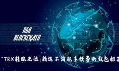 : “TRX转账无忧：精选不消