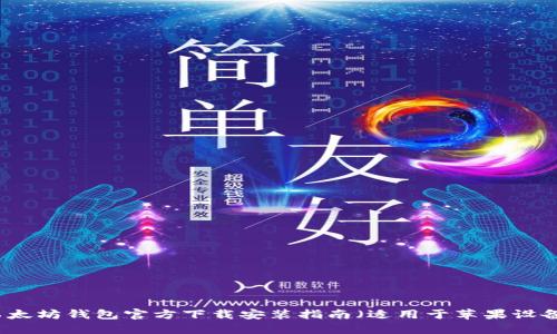 以太坊钱包官方下载安装指南（适用于苹果设备）
