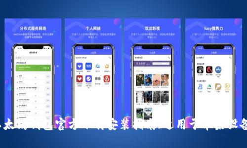 以太坊钱包官方下载安装指南（适用于苹果设备）