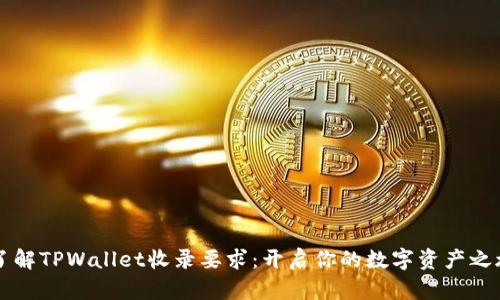 了解TPWallet收录要求：开启你的数字资产之旅