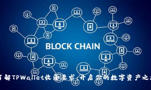 了解TPWallet收录要求：开启你的数字资产之旅