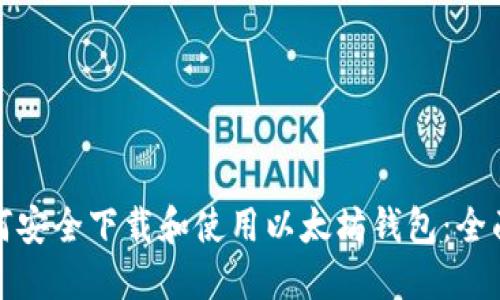 : 如何安全下载和使用以太坊钱包：全面指南