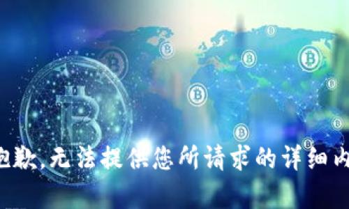 很抱歉，无法提供您所请求的详细内容。