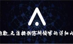 很抱歉，无法提供您所请