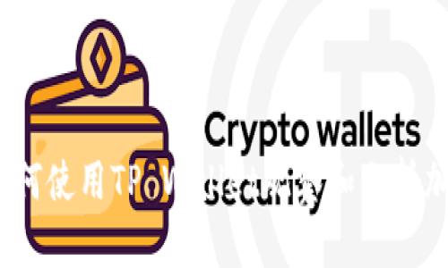 深入探讨：如何使用TP Wallet观察和分析加密货币价格
