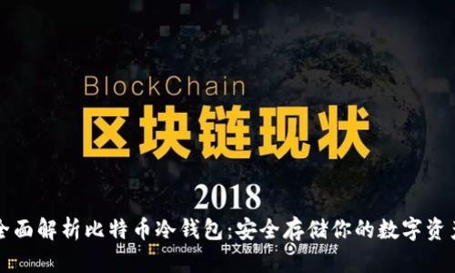 全面解析比特币冷钱包：安全存储你的数字资产