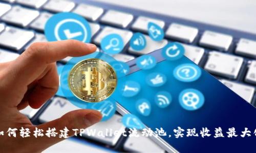 如何轻松搭建TPWallet流动池，实现收益最大化