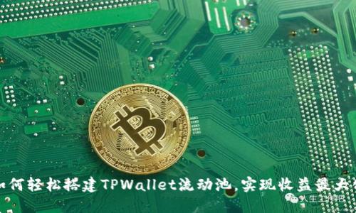 如何轻松搭建TPWallet流动池，实现收益最大化