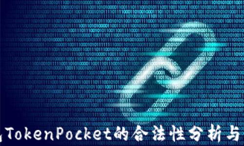 
数字钱包TokenPocket的合法性分析与未来展望