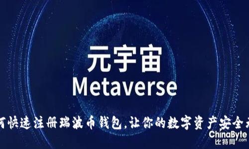 如何快速注册瑞波币钱包，让你的数字资产安全无忧