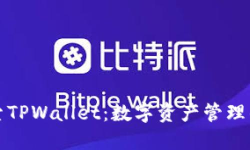 深入探索TPWallet：数字资产管理的新时代