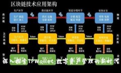 深入探索TPWallet：数字资产