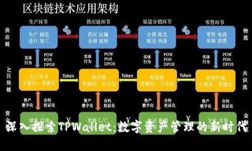深入探索TPWallet：数字资产管理的新时代