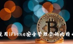 如何使用iPhone安全管理你