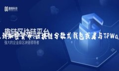 “TPWallet共享”如果是指某