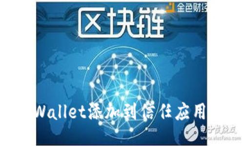 如何将TPWallet添加到信任应用：全面指南