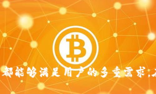   探秘 TPWallet 和 Gate：数字货币世界的双子星 / 

 guanjianci TPWallet, Gate, 数字货币 /guanjianci 

---

### 引言

在数字货币日益普及的今天，各类钱包和交易所如雨后春笋般涌现。其中，TPWallet和Gate作为行业中的翘楚，凭借其独特的功能和优质的用户体验受到了广泛关注和热捧。本文将详细探讨这两者，包括它们的基本概念、功能特性、优势与劣势，并回答一些可能的相关问题。

### 什么是 TPWallet？

TPWallet是一款多链数字资产钱包，支持多种数字货币的存储和交易。作为用户资产管理的重要工具，TPWallet不仅提供了便捷安全的存储服务，还具备多种功能，包括去中心化交易、资产兑换、 staking等。TPWallet的用户界面直观友好，适合各种级别的用户，特别是新手用户。

TPWallet的核心功能之一是支持多链操作，用户可以在同一个平台上管理各种基于不同区块链的数字货币，如比特币、以太坊、波场等。这一特点使得用户能够在不同的数字资产之间灵活转换，避免了传统钱包的局限性。

### 什么是 Gate？

Gate（Gate.io）是一家全球领先的数字货币交易平台，成立于2013年。它提供了多种交易对及丰富的数字资产选择，用户可以在此进行现货交易、合约交易、杠杆交易等。此外，Gate还提供了更全面的金融服务，包括借贷和稳定币服务。

Gate的显著特点在于其丰富的市场深度和流动性，为用户提供了便捷的交易体验。通过高效的撮合系统，用户可以实现快速交易，可以在多种订单类型（市价单、限价单、止损单等）之间灵活选择，以满足不同的交易需求。

### TPWallet 和 Gate 如何互补？

TPWallet和Gate在很多方面都有互补的特性。TPWallet专注于数字资产的安全存储和管理，而Gate则注重于数字资产的交易与投资。用户可以通过TPWallet管理自己的资产，将其存入Gate进行交易，充分利用两者的优势。

在区块链环境中，资产的灵活性和安全性是至关重要的。TPWallet提供了安全可靠的存储解决方案，让用户在任何时候都能安心管理自己的资产；而在需要进行资产变现或投资时，用户可以随时通过Gate进行交易，这样就形成了一个完整的资产管理和投资生态系统。

### TPWallet 的主要功能与优势

#### 便捷的用户体验

TPWallet注重用户体验，界面设计清晰易用，让即使是新手用户也能很快上手。不同的功能模块分布合理，用户可以轻松找到所需的服务。

#### 多链支持

TPWallet的多链支持是其一大亮点，允许用户在一个钱包中管理来自不同区块链的资产。通过这种功能，用户不仅可以减少管理多个钱包的繁琐，还能便捷地进行资产分配与转移。

#### 安全性

安全性是区块链钱包的重中之重。TPWallet采用多重加密和私钥保存机制，确保用户的资产安全。同时，TPWallet还提供了生物识别技术，进一步增强了安全性。

### Gate 的主要功能与优势

#### 广泛的数字资产选择

Gate提供了众多交易对，覆盖了主流数字货币和多种小众币种，满足用户的多样化投资需求。用户可以根据行情自由选择交易对进行操作。

#### 高效的交易系统

Gate的交易系统设计高效，能够处理大规模的交易请求。通过的撮合引擎，用户可以体验到流畅的交易体验，降低交易延迟。

#### 优质的客户服务

Gate拥有专业的客户服务团队，用户在使用过程中若遇到问题，可以根据需求进行咨询。Gate对于用户的反馈意见也十分重视，并且不断进行功能。

### 可能相关问题与解答

#### 问题一：如何选择适合自己的钱包和交易所？

选择适合自己的钱包和交易所是数字货币投资中至关重要的一步。首先，用户需要根据自己的需求进行选择：

1. **目的**  
   如果用户主要是进行资产管理，可以选择TPWallet这类钱包，若重点在交易，则应选择如Gate这样的交易所。

2. **安全措施**  
   不同的钱包和交易所提供的安全措施各不相同，用户需要仔细阅读相关资料，检查其安全性。

3. **用户体验**  
   用户体验对使用频率的影响非常大，选择易于操作与理解的平台会让用户在交易与管理资产时更加顺畅。

4. **费用结构**  
   需要了解不同平台的费用结构，交易手续费、提现费用等也是选择的重要因素。

5. **支持的货币种类**  
   如果用户打算投资特定的币种，确保所选钱包和交易所支持该币种的交易与存储。

#### 问题二：TPWallet 如何确保用户资产安全？

TPWallet采用了多种安全措施以确保用户的资产安全。以下是详细介绍：

1. **多重加密**  
   TPWallet通过多重加密方式对用户数据进行保护。无论是用户的私人密钥还是交易记录，都经过加密处理，让黑客难以攻破。

2. **私钥本地保存**  
   用户的私钥不在云端存储，而是在用户本地设备中保存，极大降低了用户资产被盗的风险。

3. **生物识别技术**  
   TPWallet支持指纹识别和面部识别当作额外的安全验证，确保只有经过授权的用户才能访问钱包。

4. **定期安全审计**  
   TPWallet进行定期的安全审计，以发现和修复潜在的安全漏洞，从而进一步增强钱包的安全性。

5. **保险机制**  
   部分钱包还可能提供保险保护，对意外情况下的用户资产损失进行赔偿，增加用户的信任感。

#### 问题三：Gate 的交易模式有哪些？

Gate 作为一家综合性的交易平台，提供了多种交易模式，满足不同用户的需求。

1. **现货交易**  
   现货交易是最常见的交易方式，用户可以按市场价格立即买入或卖出资产，简单直接。

2. **合约交易**  
   Gate还提供合约交易，用户可以对未来价格进行投机，可能获取更高的收益，但同时也伴随着较大的风险。

3. **杠杆交易**  
   利用杠杆，用户可以将自己的投资放大，实现更高的潜在收益。这种模式适用于对市场有一定把握的资深用户。

4. **自动交易**  
   用户可以通过API或第三方交易工具进行自动化交易，利用算法来进行高频交易，提升交易效率。

5. **借贷与质押**  
   Gate 还提供的借贷功能，让用户可以将自己的资产借出赚取利息，也可以向平台借入资金进行投资。

#### 问题四：如何在 TPWallet 和 Gate 之间进行资金转移？

TPWallet和Gate之间的资金转移是一个相对简单的过程，但需要用户注意以下几点：

1. **选择合适的网络**  
   在进行转账时，用户须确保选择正确的网络（例如以太坊或波场），因为跨链转账可能会导致资产永久丢失。

2. **生成目标地址**  
   在Gate上生成相应的存入地址，确保地址的准确性，以免在转账过程中出现错误。

3. **输入转账金额**  
   在TPWallet中输入转账的金额，并确保自己的余额足以支付该金额和网络费用。

4. **确认转账**  
   核对转账信息，如果确认无误，进行转账操作，稍后就能在Gate上看到到账。

5. **等待网络确认**  
   一旦转账发起，用户只需等待区块链的确认，这个过程可能需要几分钟至几十分钟不等。

---

### 结语

TPWallet和Gate各自作为数字货币生态中的关键组成部分，通过其独特的功能和服务，为用户提供了全方位的资产管理与投资体验。无论是进行安全的资产存储，还是高效的数字货币交易，这两者都能够满足用户的多重需求。在选择使用哪种工具时，用户应根据自身需求、交易频率以及安全偏好等方面做出合理选择。在未来数字货币的发展中，TPWallet和Gate将继续发挥重要作用，引领用户探索更广阔的数字资产世界。