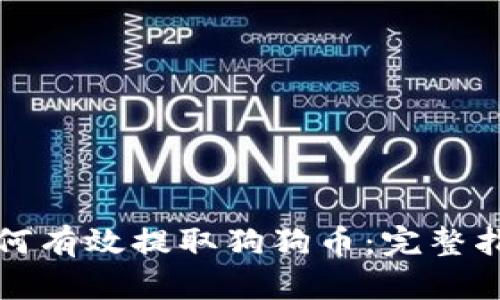 如何有效提取狗狗币：完整指南