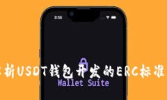 : 全面解析USDT钱包开发的