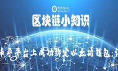 如何在币乎平台上成功绑