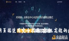 : TPWallet网页端使用完全指