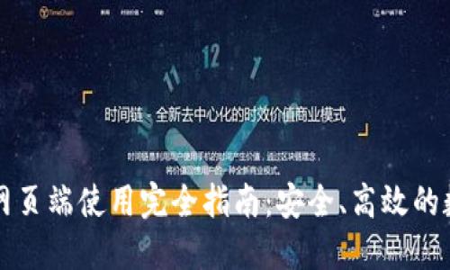 : TPWallet网页端使用完全指南：安全、高效的数字资产管理