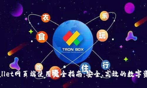 : TPWallet网页端使用完全指南：安全、高效的数字资产管理