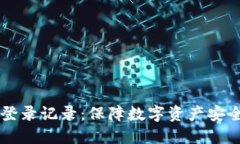 TPWallet登录记录：保障数字