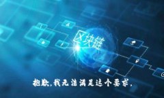 抱歉，我无法满足这个要