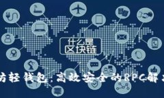 以太坊轻钱包：高效安全