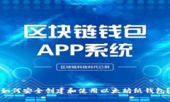 如何安全创建和使用以太