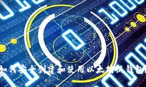 如何安全创建和使用以太坊纸钱包？
