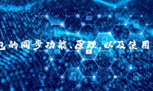 在这篇文章中，我将详细介绍TPWallet冷钱包的同步功能、原理，以及使用方法等相关问题。首先，我们将设置和关键词。

深入了解TPWallet冷钱包同步功能及其使用