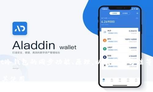 在这篇文章中，我将详细介绍TPWallet冷钱包的同步功能、原理，以及使用方法等相关问题。首先，我们将设置和关键词。

深入了解TPWallet冷钱包同步功能及其使用