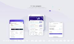 全面解析 USDT 钱包接口：