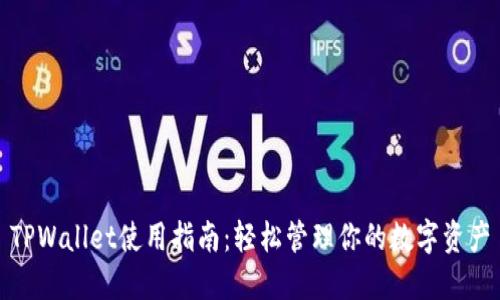 TPWallet使用指南：轻松管理你的数字资产