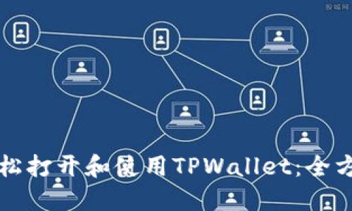 如何轻松打开和使用TPWallet：全方位指南