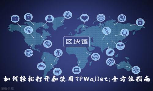 如何轻松打开和使用TPWallet：全方位指南