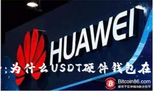 提升数字资产安全：为什么USDT硬件钱包在国内面临使用限制？