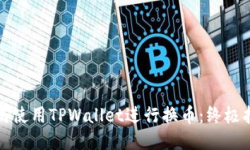 如何使用TPWallet进行换币：终极指南