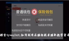 探索tpwallet：如何利用区块