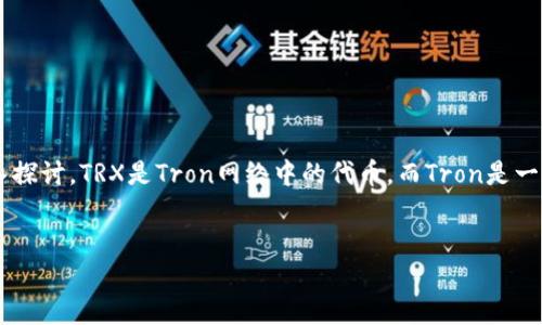 关于“钱包TRX是什么链”的问题，可以从多个角度来进行深入探讨。TRX是Tron网络中的代币，而Tron是一个去中心化的区块链平台。以下是围绕这一主题的详细内容。


TRX与Tron链：了解去中心化数字资产的未来