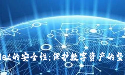 TPWallet的安全性：保护数字资产的坚固防线